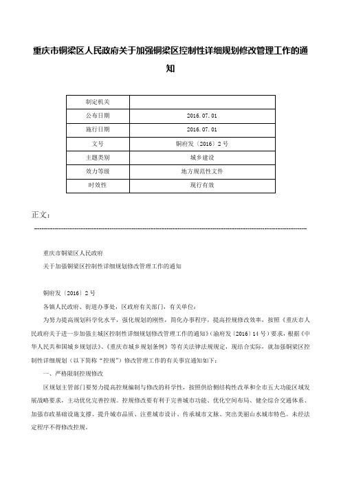 重庆市铜梁区人民政府关于加强铜梁区控制性详细规划修改管理工作的通知-铜府发〔2016〕2号