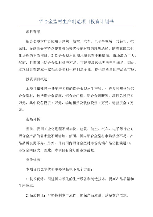 铝合金型材生产制造项目投资计划书