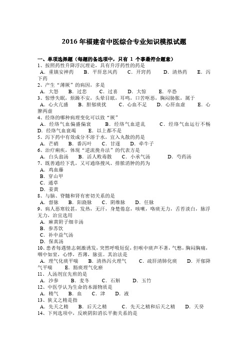 2016年福建省中医综合专业知识模拟试题