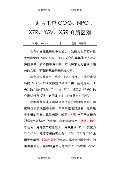 贴片电容COG、NPO、X7R、Y5V、X5R介质区别-cog与x7r