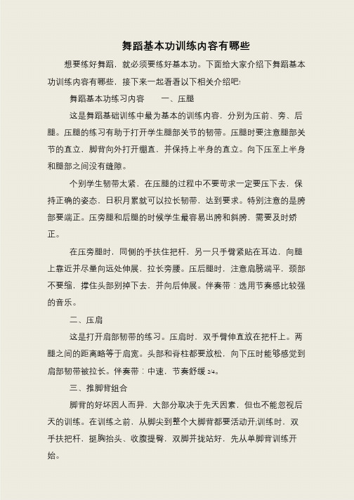 舞蹈基本功训练内容有哪些