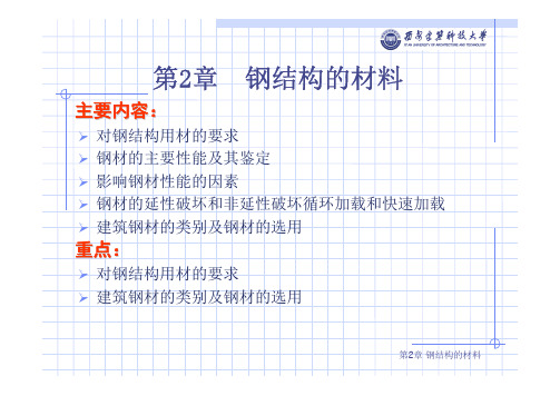 (陈绍蕃)钢结构基础第2章 钢结构的材料
