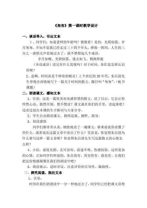 《匆匆》第一课时教学设计