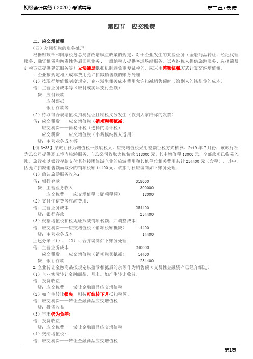 2020年初级会计实务考试第36讲_应交税费