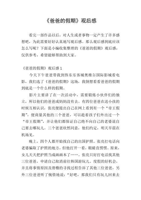 《爸爸的假期》观后感