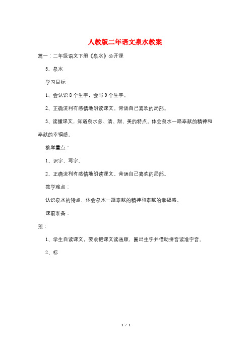 人教版二年语文泉水教案