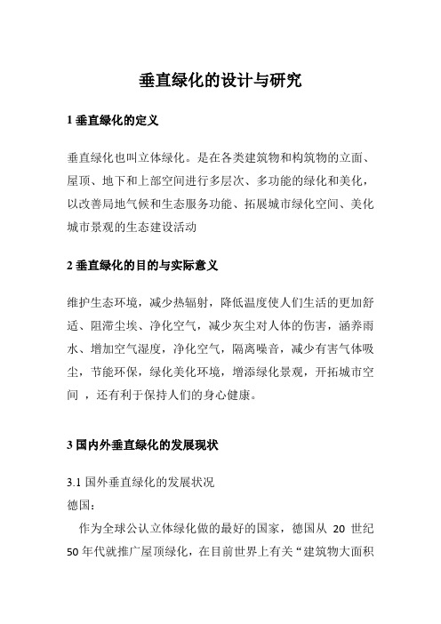 垂直绿化的设计与研究