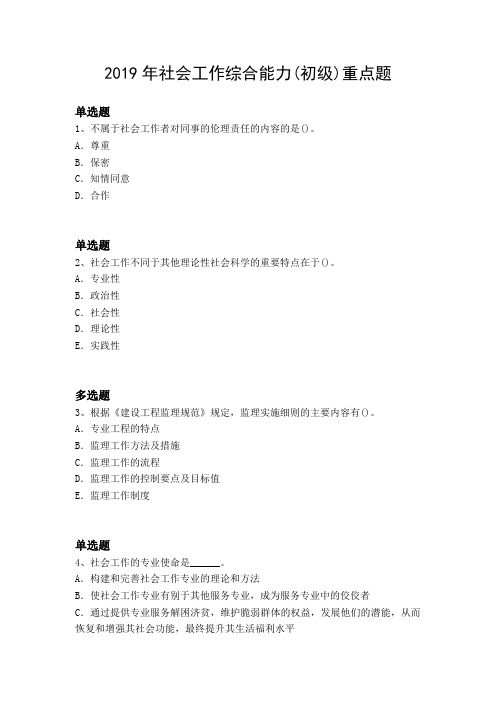 2019年社会工作综合能力(初级)重点题