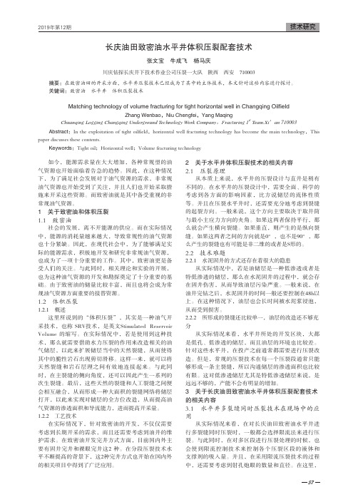 长庆油田致密油水平井体积压裂配套技术