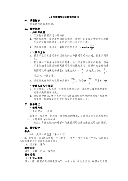 【新教材-新高考】新人教版 物理必修2 匀速圆周运动快慢的描述 第1课时教案设计