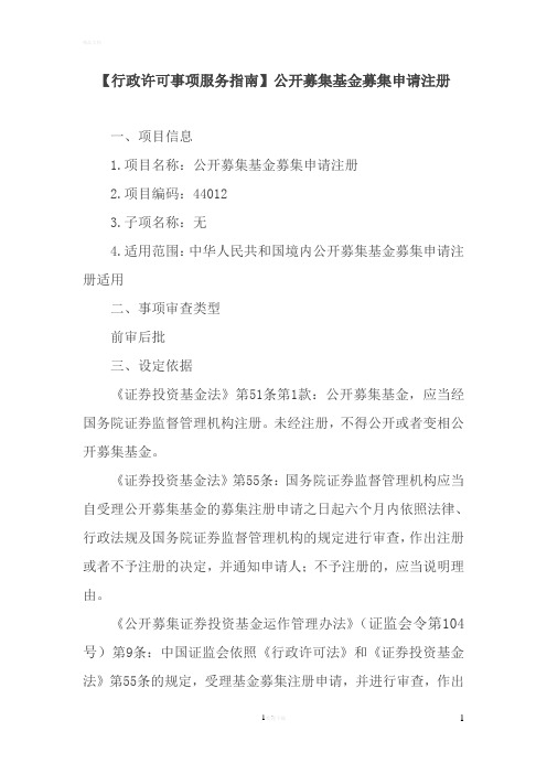 【行政许可事项服务指南】公开募集基金募集申请注册