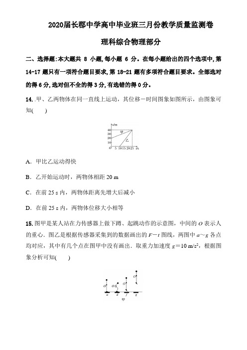 2020届湖南省长沙市长郡中学高中毕业班三月份教学质量监测卷理科综合物理部分