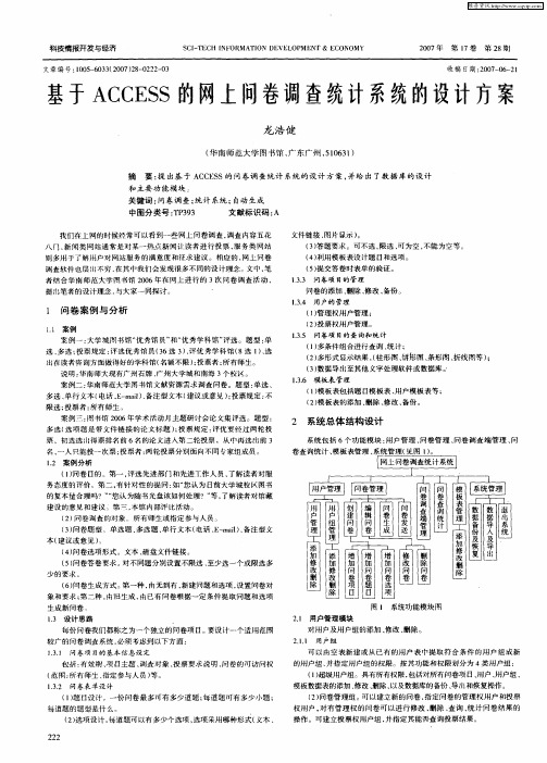 基于ACCESS的网上问卷调查统计系统的设计方案