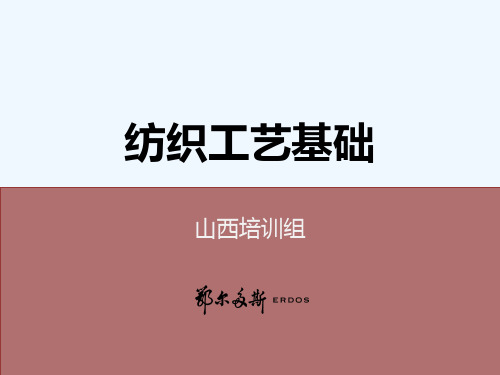 纺织工艺基础培训课件