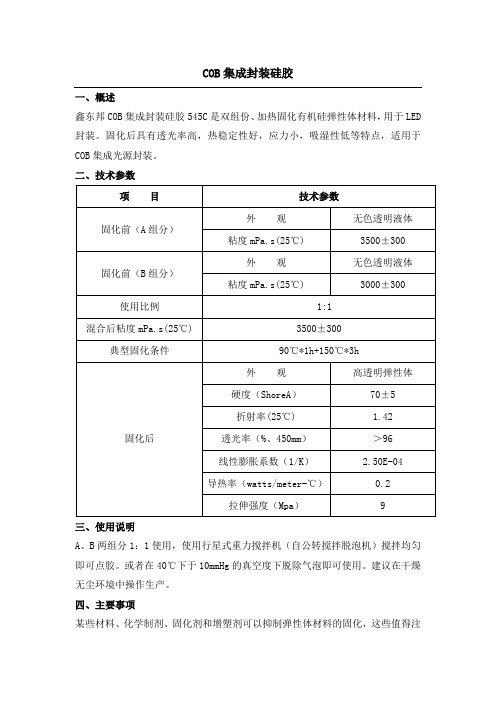 COB集成封装硅胶