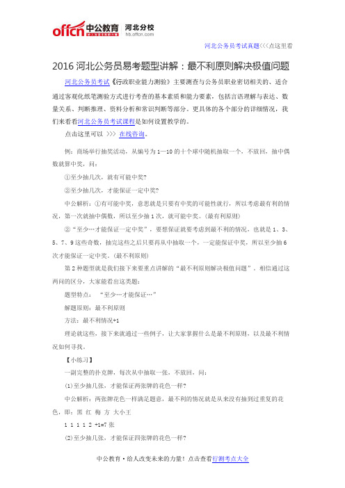 2016河北公务员易考题型讲解：最不利原则解决极值问题