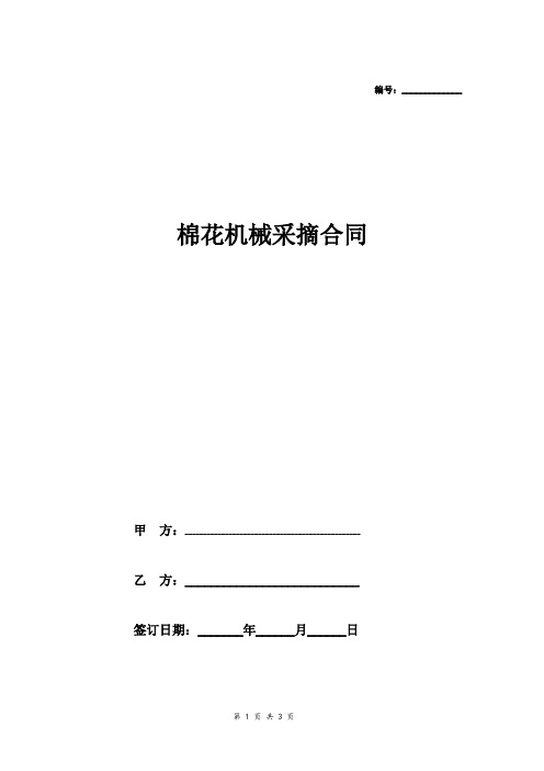 棉花机械采摘合同协议(模板)