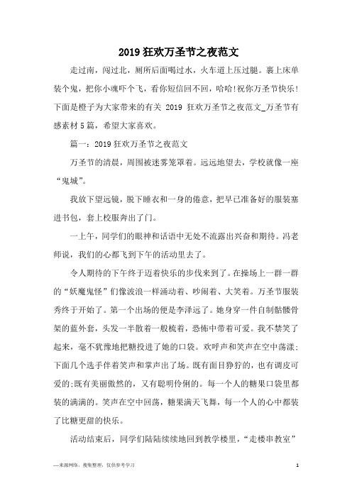 2019狂欢万圣节之夜范文