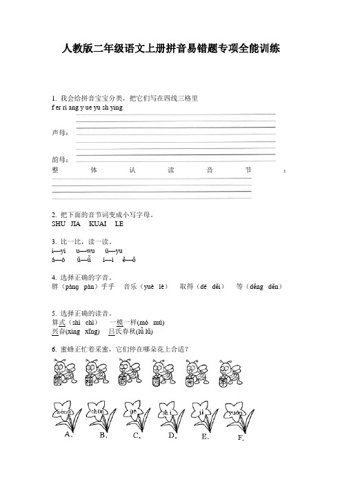 人教版二年级语文上册拼音易错题专项全能训练