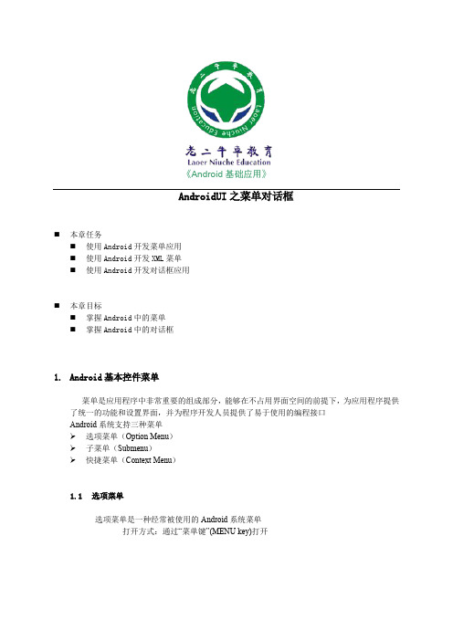 AndroidUI之菜单对话框