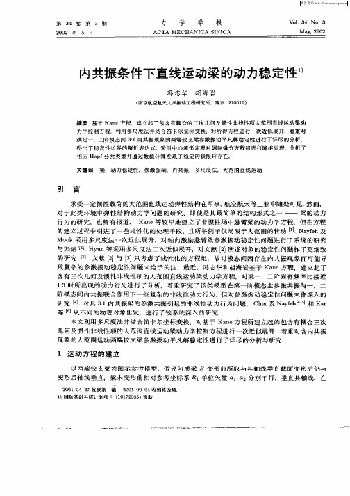 内共振条件下直线运动梁的动力稳定性