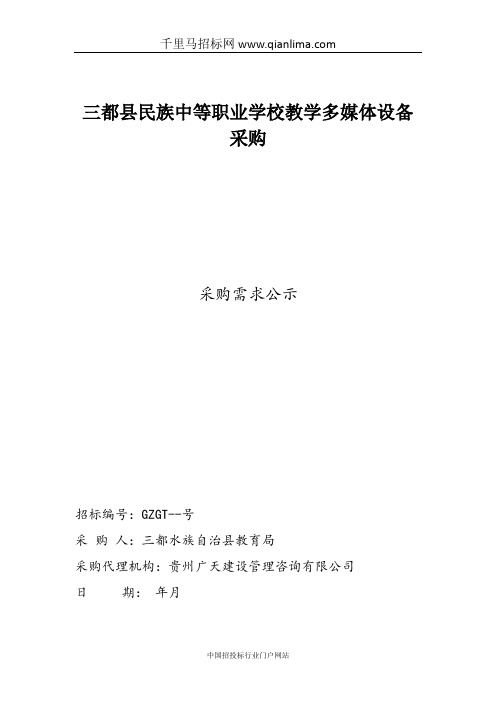学校教学多媒体设备采购采购需求公示招投标书范本