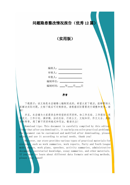 问题隐患整改情况报告(优秀12篇)