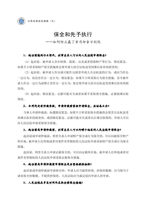 保全和先予执行