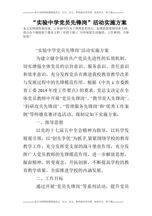 “实验中学党员先锋岗”活动实施方案