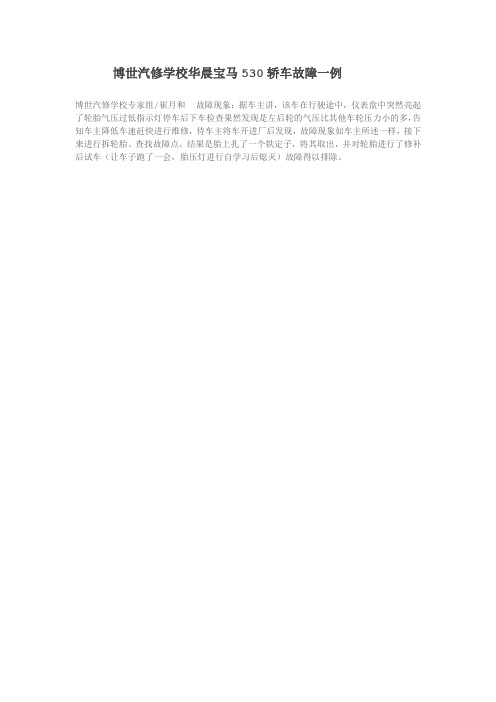 博世汽修学校华晨宝马530轿车故障一例