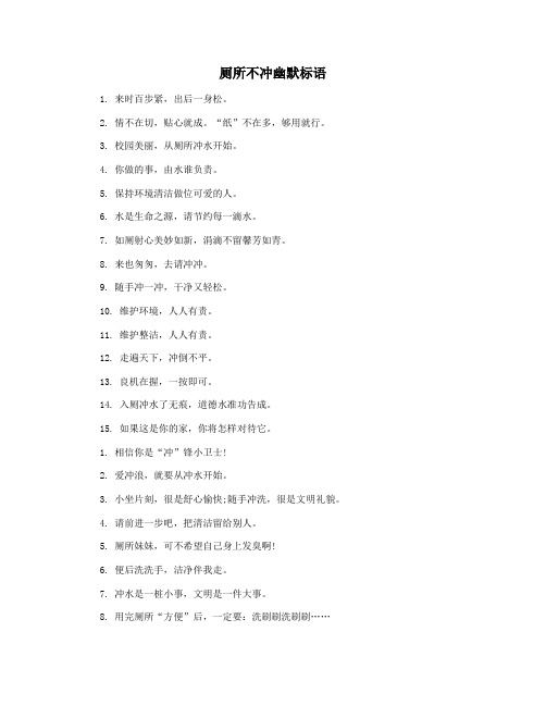 厕所不冲幽默标语