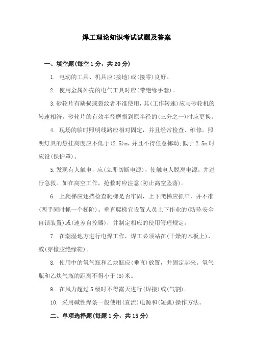 焊工理论知识考试试题及答案