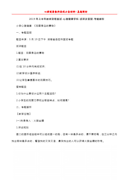 04小学心理健康 教师面试真题解析-《观察身边的事物》