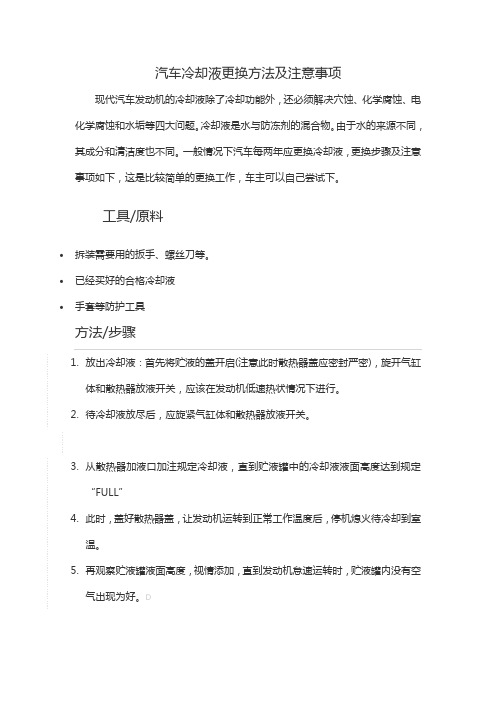 汽车冷却液更换方法及注意事项