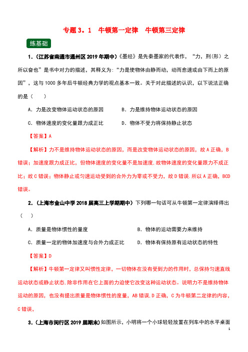 2020年高考物理一轮复习专题3.1牛顿第一定律牛顿第三定律(精练)(含解析)(最新整理)