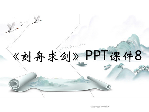 《刻舟求剑》PPT课件8课时