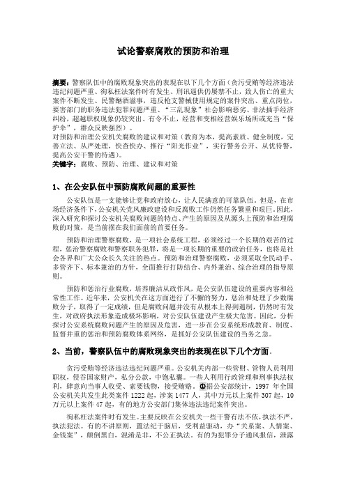 试论警察腐败的预防与治理