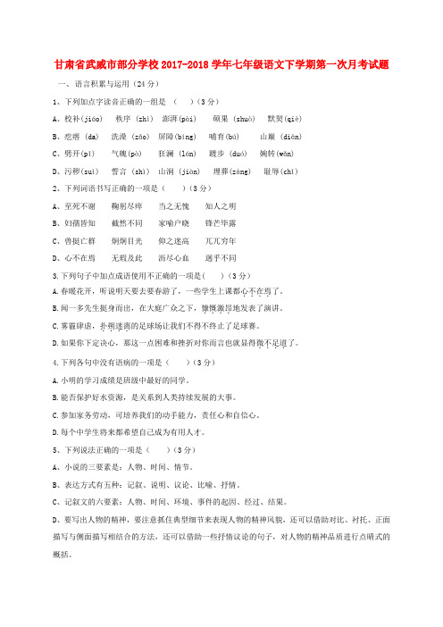 甘肃省武威市部分学校2017-2018学年七年级语文下学期第一次月考试题