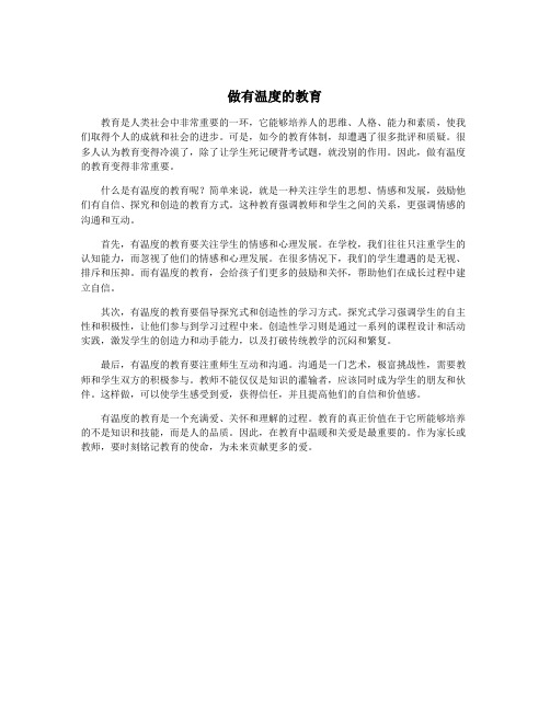 做有温度的教育