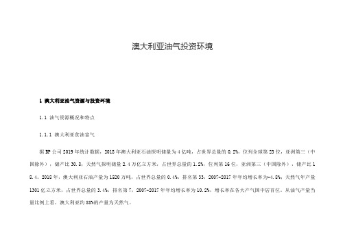 澳大利亚油气投资环境