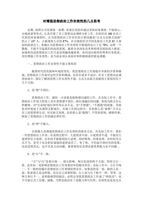 对增强思想政治工作实效性的几点思考