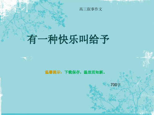 高三叙事作文《有一种快乐叫给予》700字