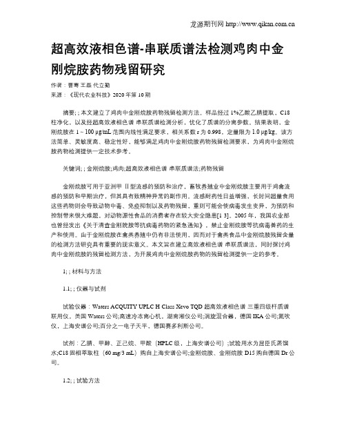 超高效液相色谱-串联质谱法检测鸡肉中金刚烷胺药物残留研究