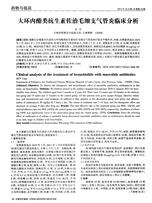 大环内酯类抗生素佐治毛细支气管炎临床分析