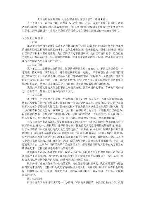 大学生职业生涯规划 大学生职业生涯规划计划书(通用9篇)