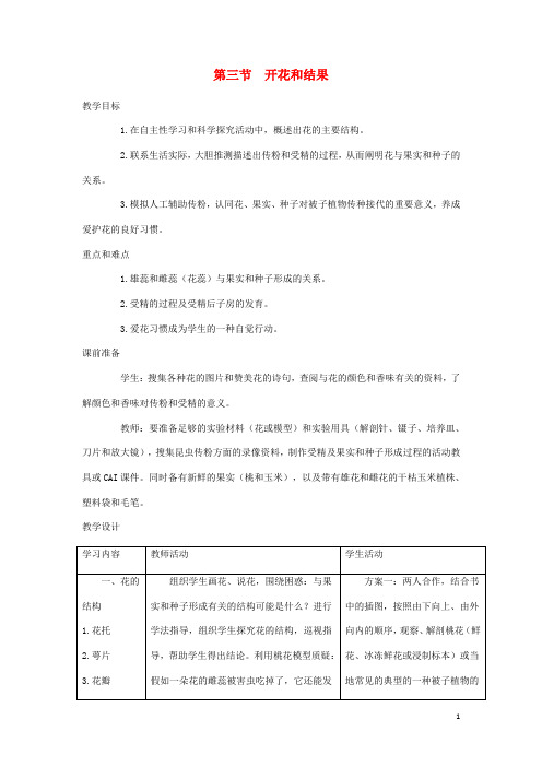 七年级生物上册3.2.3开花和结果教案1新版新人教版