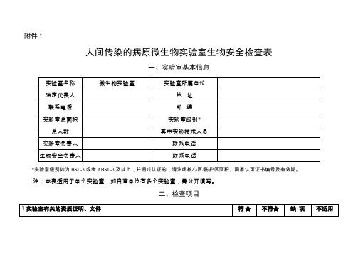 实验室生物安全专项检查表