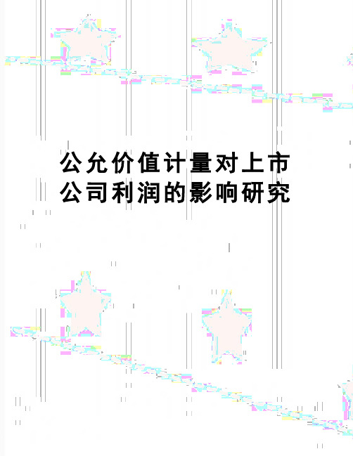【精品】公允价值计量对上市公司利润的影响研究
