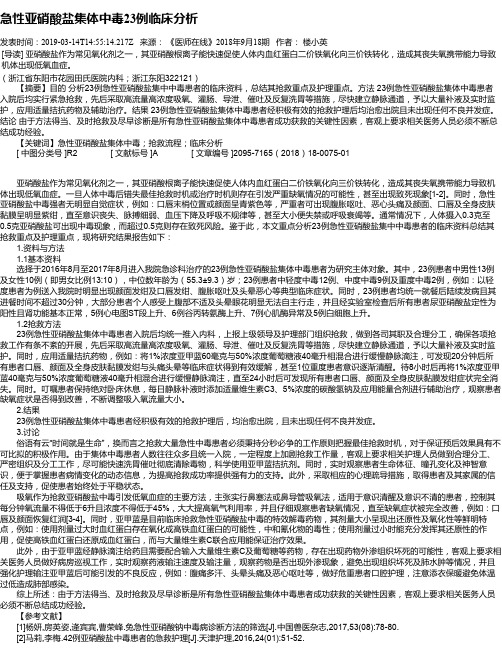 急性亚硝酸盐集体中毒23例临床分析