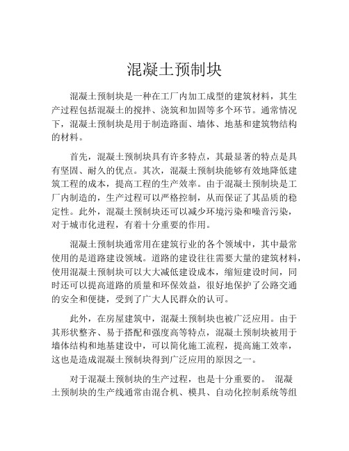 混凝土预制块